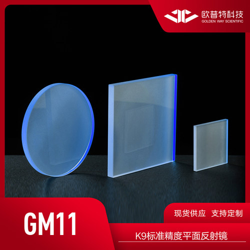 欧普特 GM11-K9标准精度反射镜 (银膜+保护）光学元件实验器材