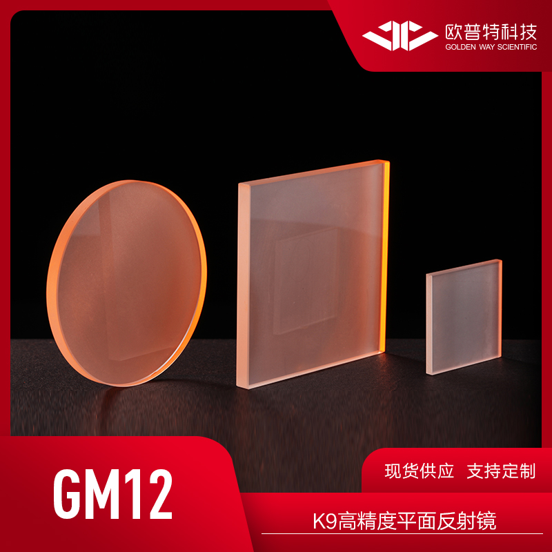 欧普特 GM12-K9高精度反射镜 (紫外反射铝+保护）光学元件实验