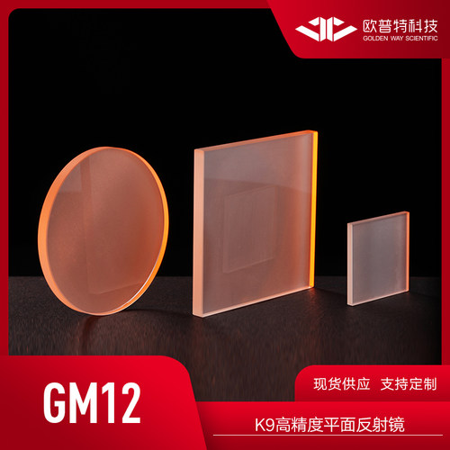 欧普特 GM12-K9高精度反射镜 (紫外反射铝+保护）光学元件实验