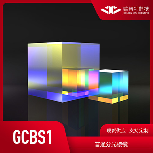 欧普特 GCBS1普通分光棱镜 (波长范围@1100~1600nm) 光学元件实验
