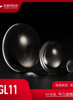 GL11-K9平凸透镜 直径5mm 焦距8mm（VIS NIR SWIR带增透镀膜）