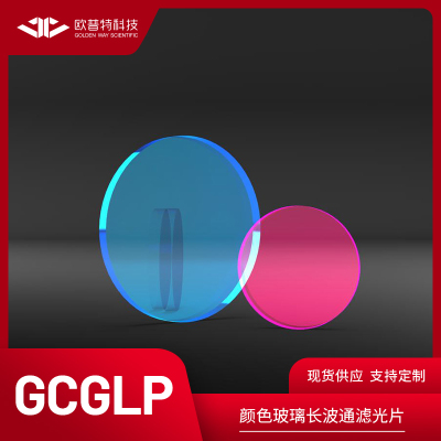 GCGLP-有色玻璃长波通滤光片 直径12.5mm 中心波长280-1000nm