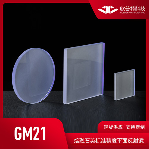 欧普特 GM21-熔融石英标准精度反射镜 (紫外反射铝+保护）光学