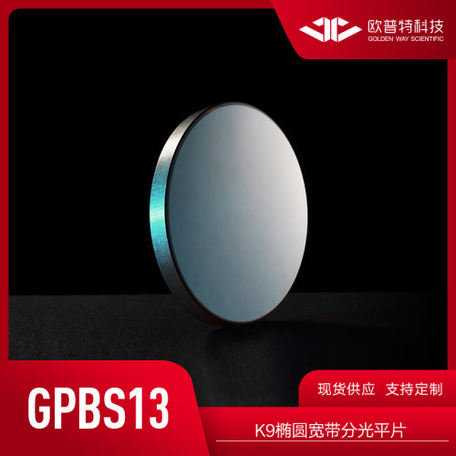 欧普特 GPBS13-K9椭圆宽带分光平片 未镀膜(VIS NIR SWIR)增透膜
