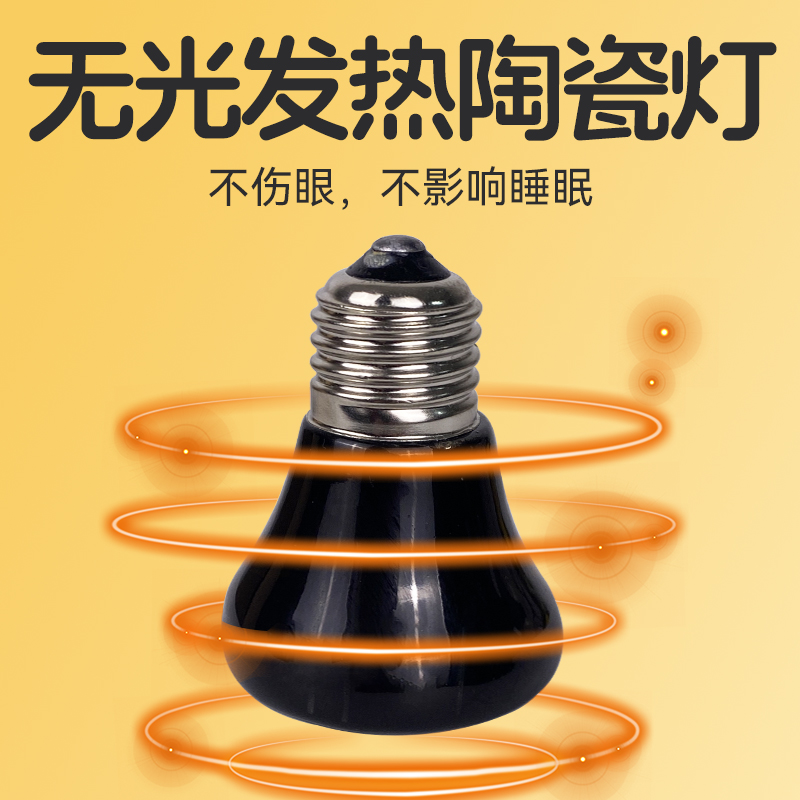 芦丁鸡陶瓷保温灯小鸡无光加热灯饲养箱鸟用鹦鹉育雏雏鸡保暖灯泡