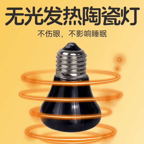 芦丁鸡陶瓷保温灯小鸡无光加热灯饲养箱鸟用鹦鹉育雏雏鸡保暖灯泡