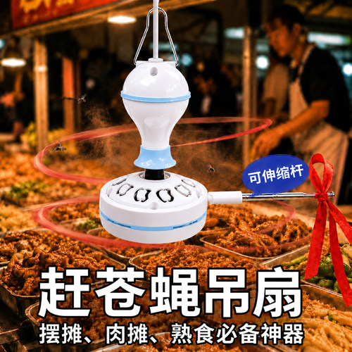 赶苍蝇神器商用驱蚊蝇风扇小吊扇