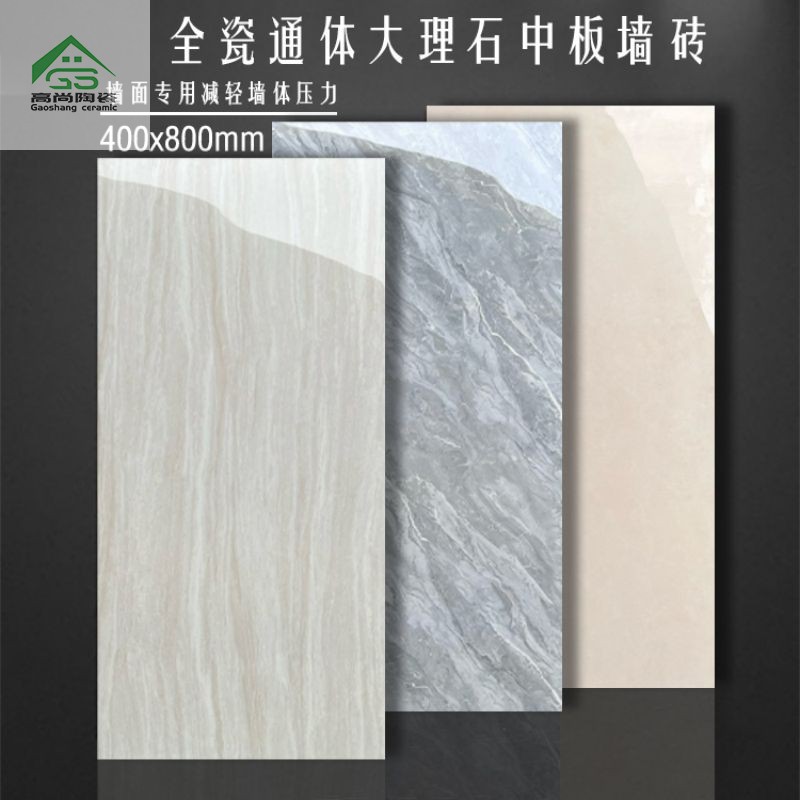 全瓷通体大理石中板瓷砖400x800内墙砖餐厅客厅厨卫亮光墙面砖