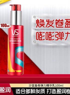 VS沙宣盈卷修润弹力素乳液100ml美发护发焕发官网旗舰弹力素