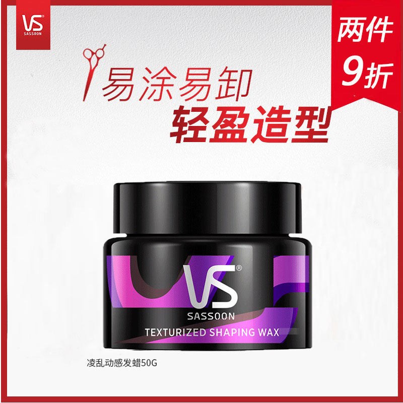 沙宣凌乱动感发蜡易涂易卸轻盈造型灵动自然清爽不腻官方正品属于什么档次？
