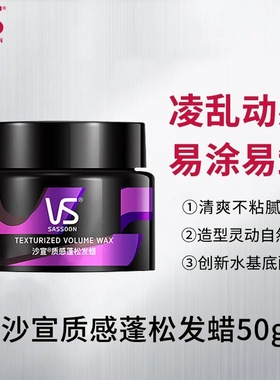 VS沙宣凌乱动感发蜡50g男女头发造型定型男女造型官方发蜡