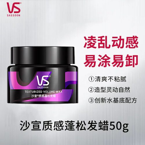 vs沙宣立体蓬松发蜡造型定型
