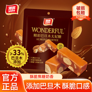 雅客精彩巴旦木太妃糖坚果夹心硬糖醇香婚糖焦糖奶香糖果酥脆糖果