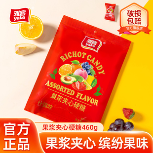 雅客果浆夹心硬糖招待糖果混合口味水果味硬糖婚庆喜糖袋装 糖460g