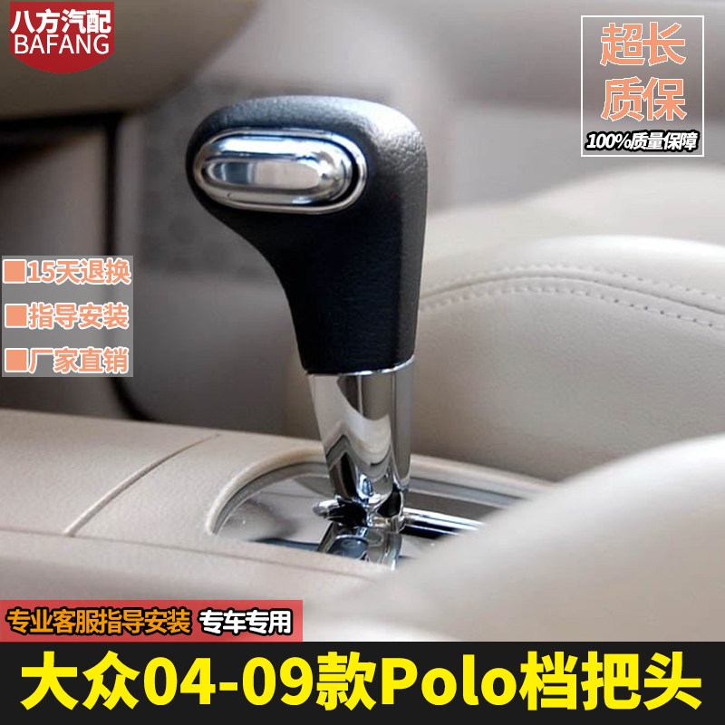 04-09款大众polo排档头档把手球