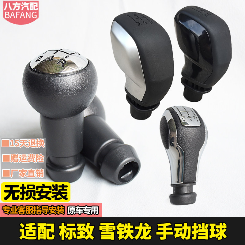 东风标致雪铁龙排挡头档把头手球