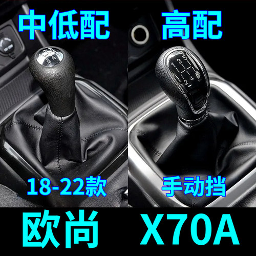 长安欧尚X70A档杆套手球档把头