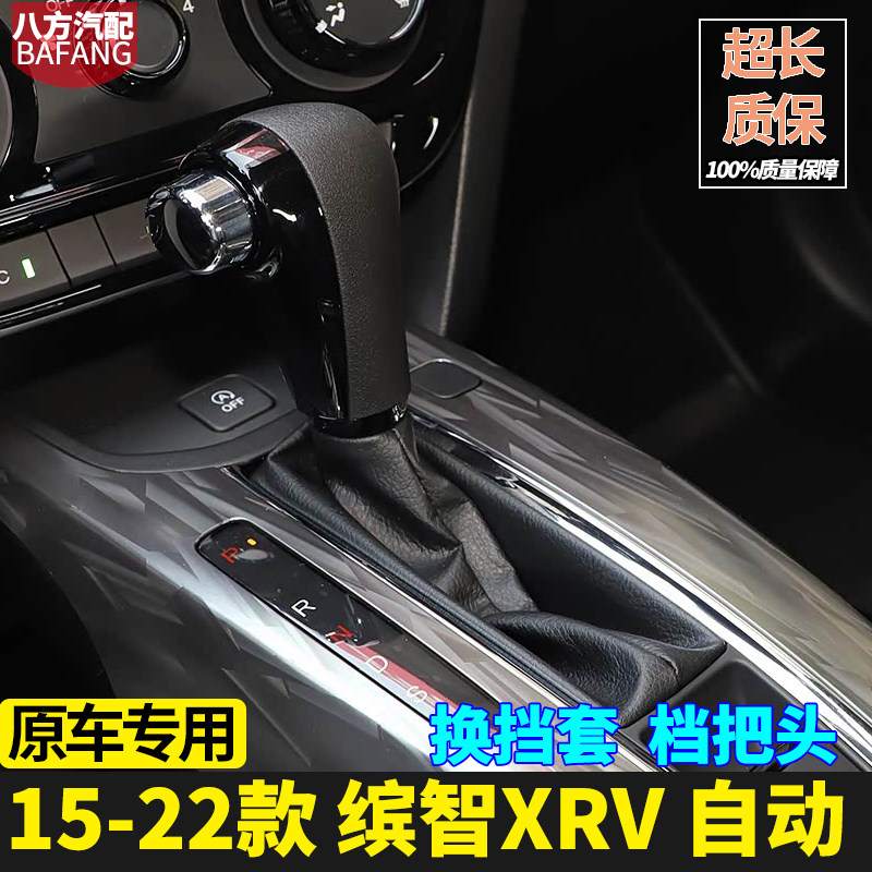 众王XRV缤智自动挡把防尘套