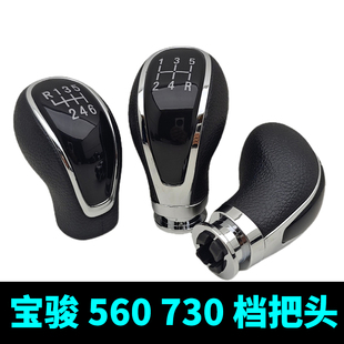 适配宝骏560档把头排挡头手球换挡杆档把510 310排挡杆球配件730
