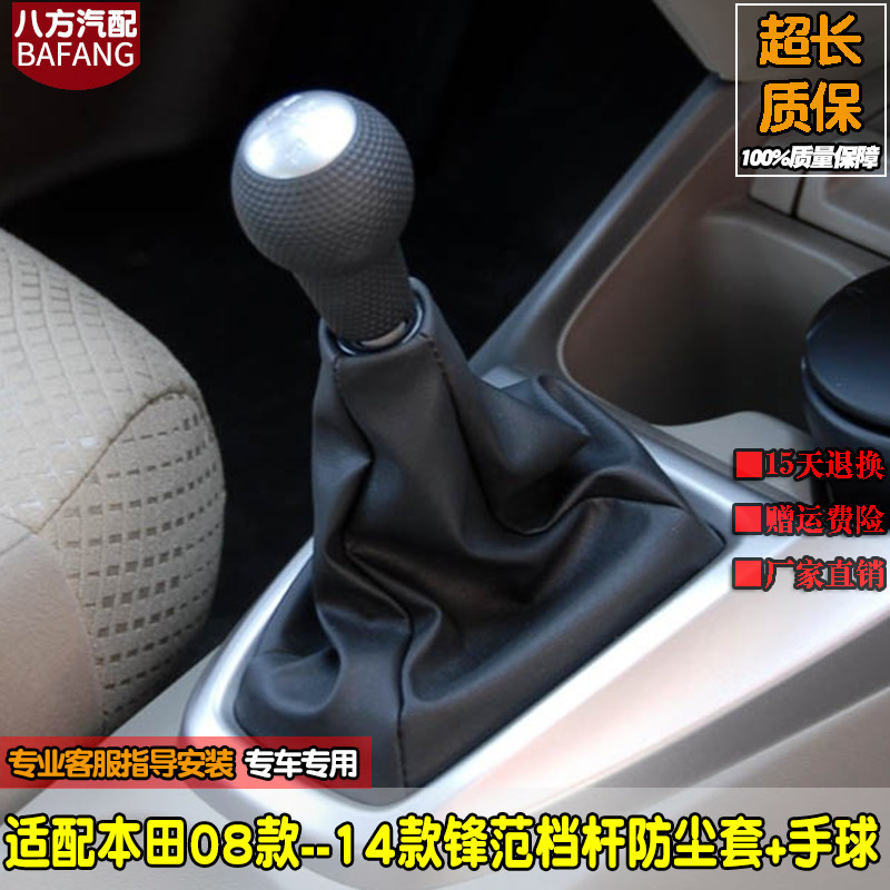 适配本田锋范手动档杆套档位换挡防尘套罩排挡头档把头球变速箱杆