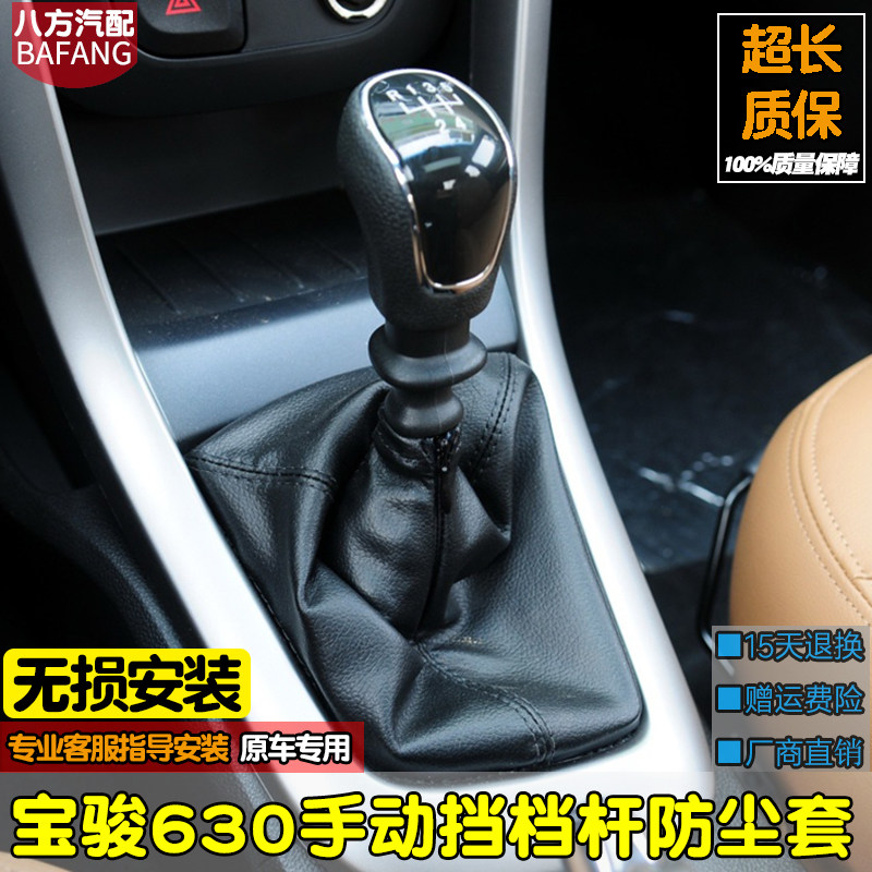 适配宝骏630排挡杆防尘套手动换挡套变速杆套档位护罩档把头手球