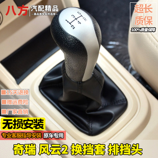适配奇瑞风云2档杆套排挡杆换挡手动变速杆头挂挡挡位防尘套手球