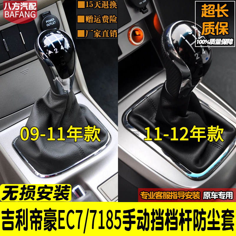 09-12款帝豪EC7排挡杆防尘套手球