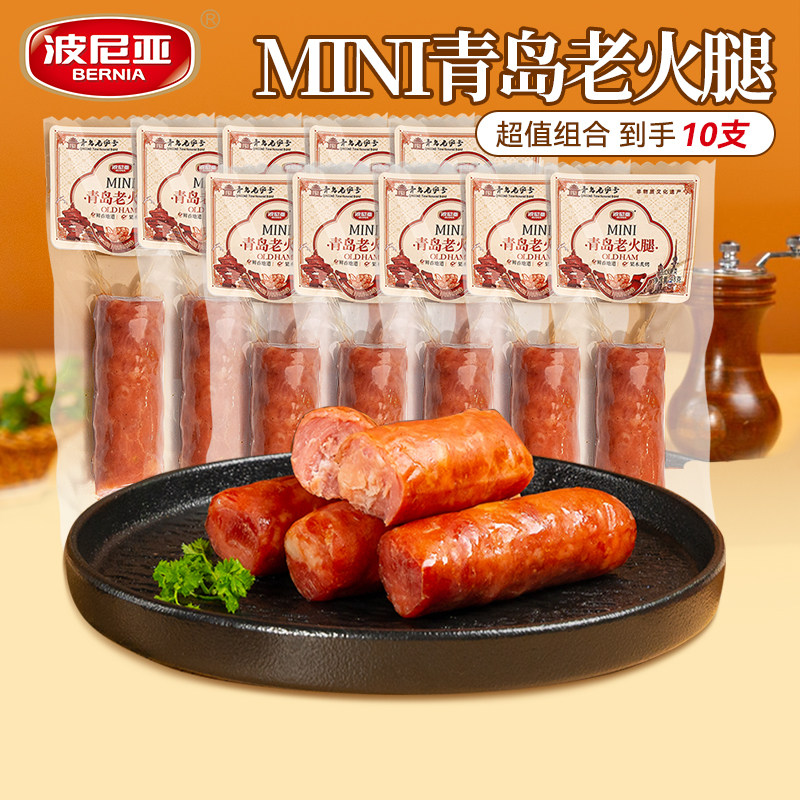 波尼亚mini青岛老火腿48g*10支即食火腿肠小肉香肠办公室零食