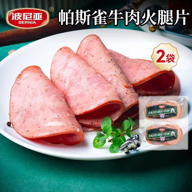 波尼亚帕斯雀牛肉火腿片100g*2袋三明治切片即食低脂早午餐吐司