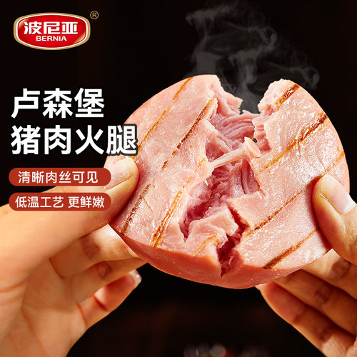 波尼亚卢森堡猪肉火腿500g超大