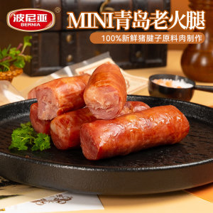 波尼亚mini青岛老火腿即食火腿丝肠小肉香肠零食青岛特产果木熏烤