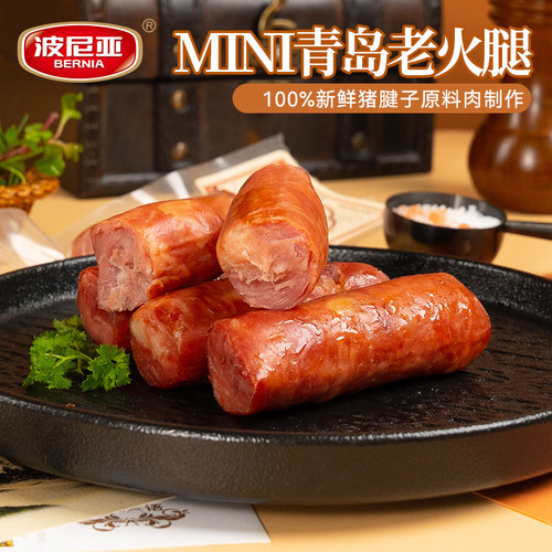 波尼亚mini青岛老火腿即食火腿肠小肉香肠零食青岛特产果木熏烤