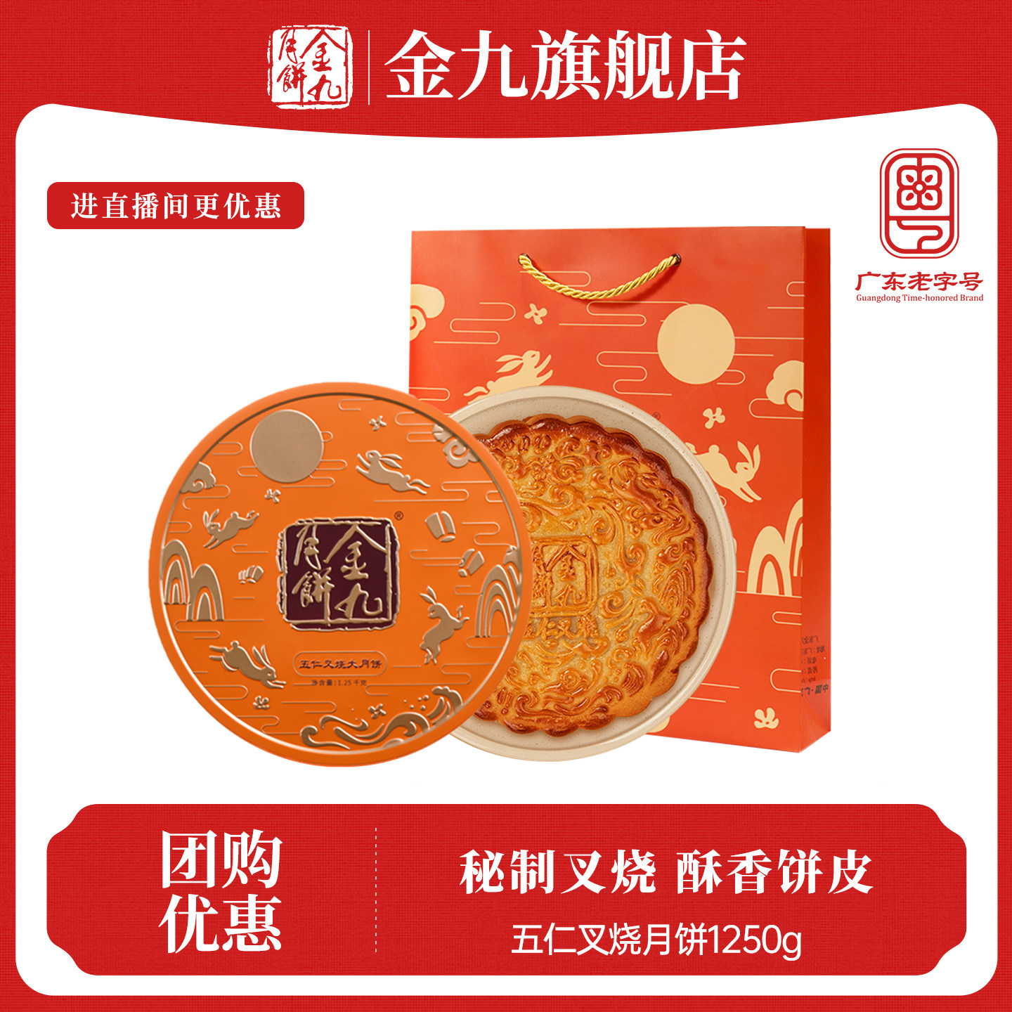 【金九旗舰店】金九五仁叉烧大月饼1.25千克礼盒湛江吴川特产