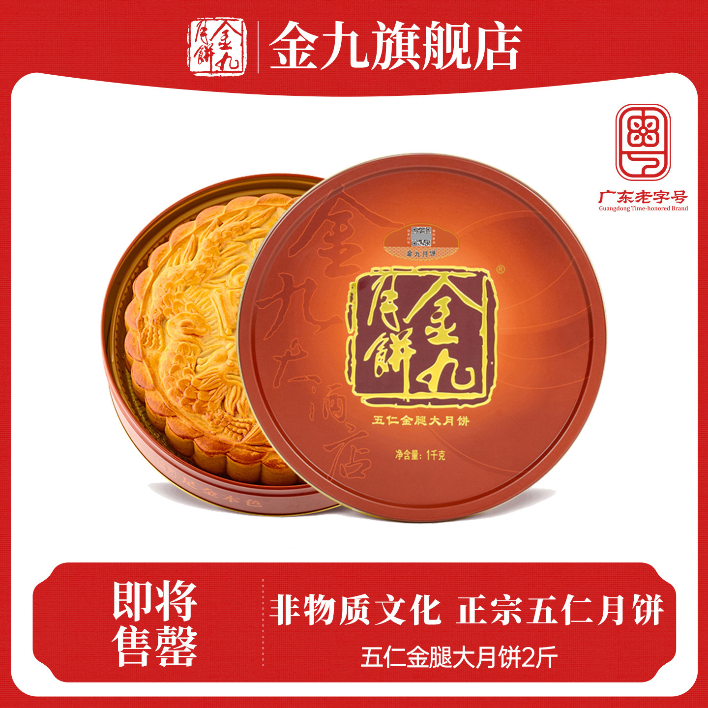 秒杀【金九旗舰店】金九吴川五仁金腿大月饼2斤礼盒中秋月饼