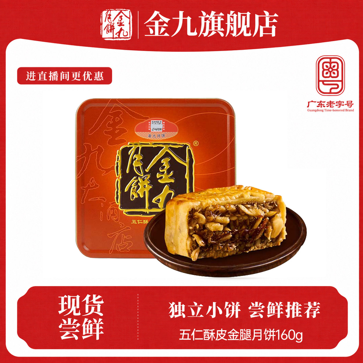【金九旗舰店】金九伍仁金腿五仁月饼160g中秋礼盒湛江吴川特产