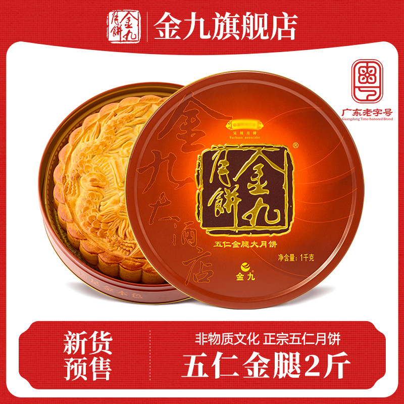 【金九旗舰店】金九伍仁金腿五仁大月饼2斤中秋礼盒湛江吴川特产