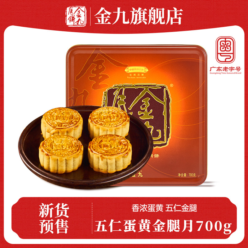 【金九旗舰店】五仁伍仁蛋黄金腿月饼700g吴川特产送礼盒装中秋节