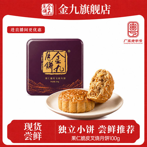 【金九旗舰店】金九果仁脆皮叉烧月饼100g中秋礼盒湛江吴川特产