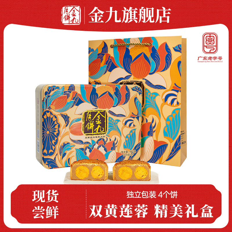 【金九旗舰店】双黄纯白莲蓉月饼680g礼盒广式传统中秋月饼送礼品
