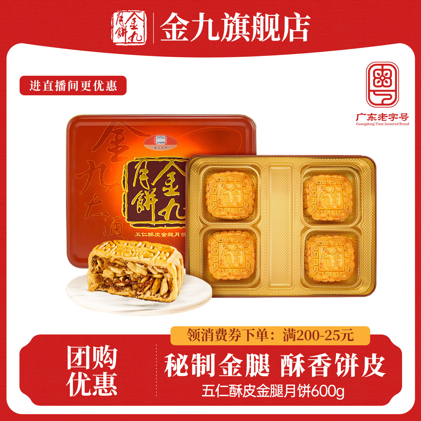 【金九旗舰店】金九五仁酥皮金腿月饼600g伍仁金腿大月饼