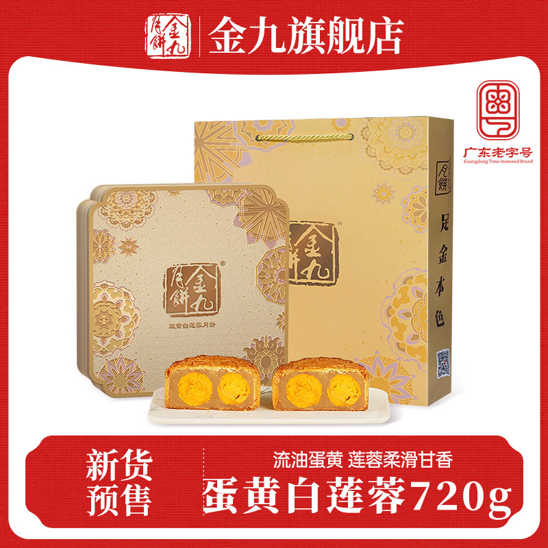 【金九旗舰店】双黄白莲蓉月饼720g礼盒湛江广式传统月饼送礼新品