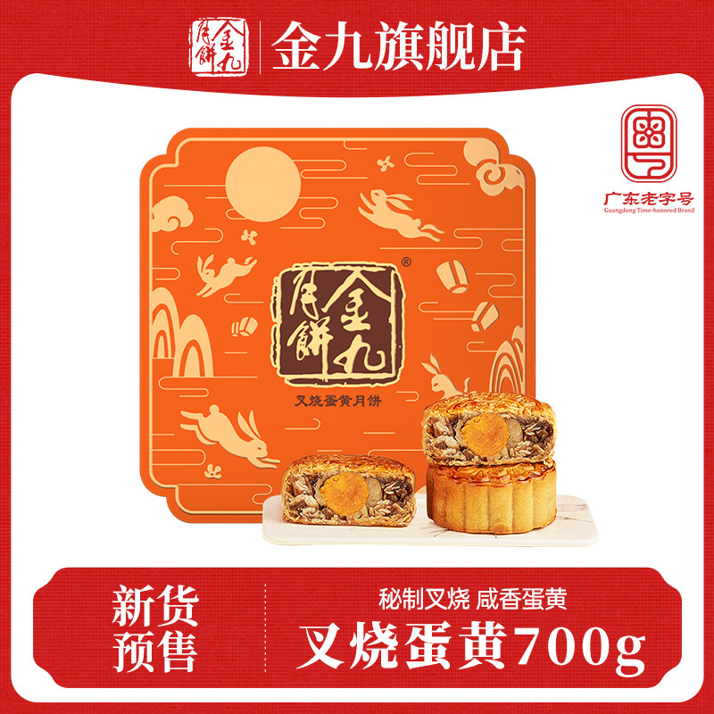 【金九旗舰店】金九叉烧蛋黄月饼700g广式传统月饼送礼盒