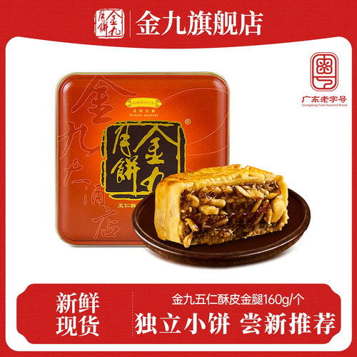 【金九旗舰店】金九伍仁金腿五仁月饼160g中秋礼盒湛江吴川特产