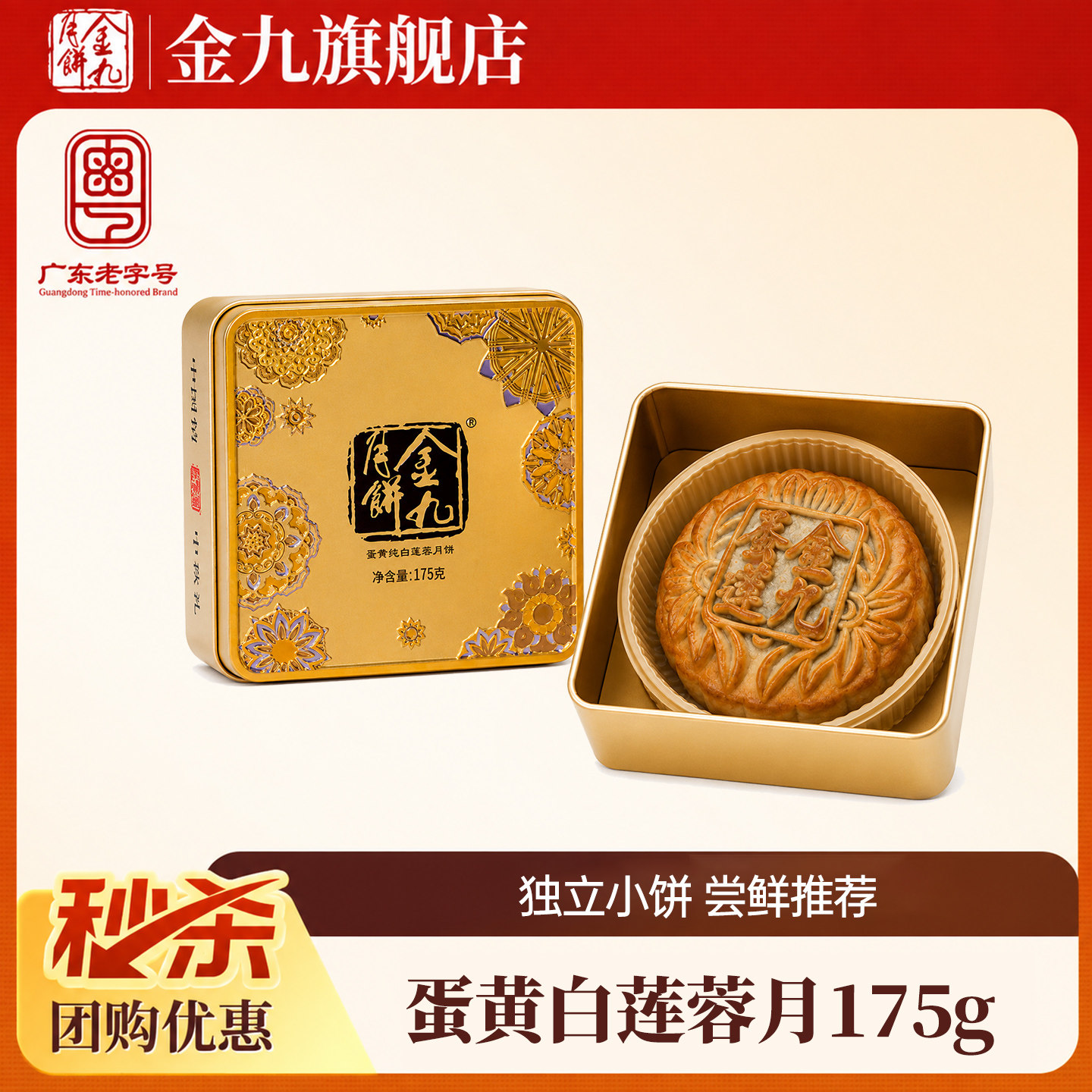 秒杀【金九旗舰店】金九月饼蛋黄白莲蓉175g中秋节送礼广式月饼