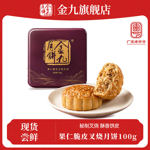 【金九旗舰店】金九果仁脆皮叉烧月饼100g中秋礼盒湛江吴川特产