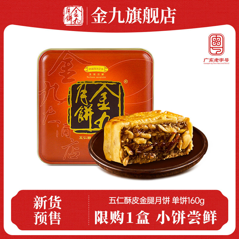 秒杀【金九旗舰店】金九五仁金腿月饼中秋送礼散装广式月饼160g
