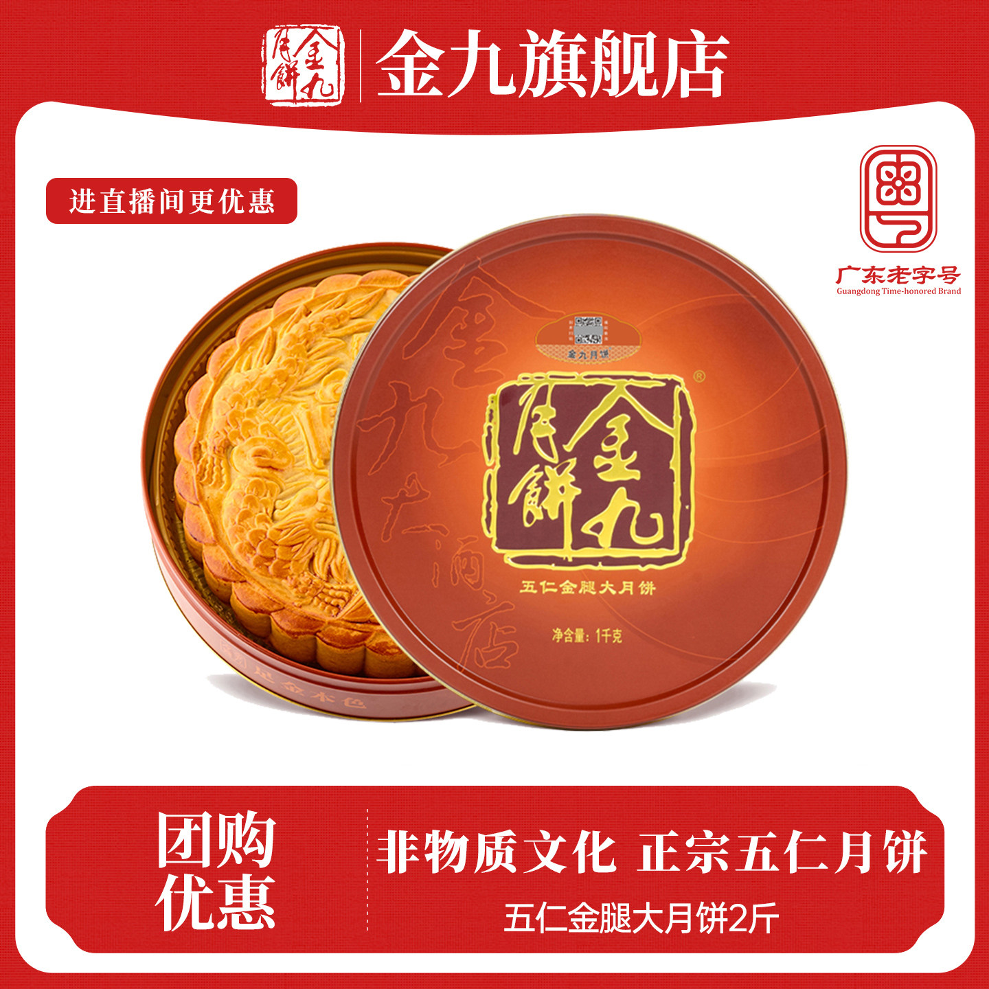 【金九旗舰店】金九伍仁金腿五仁大月饼2斤中秋礼盒湛江吴川特产
