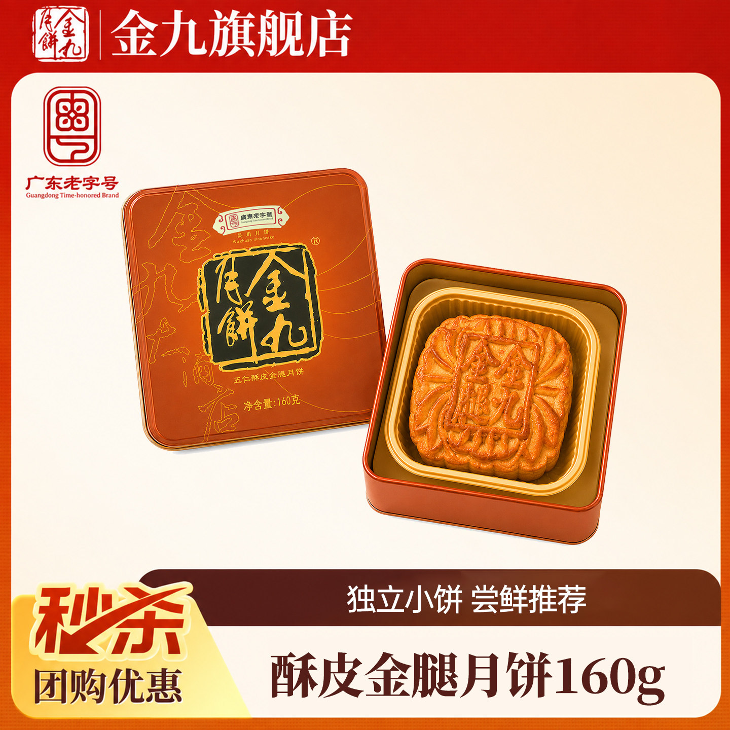 【金九旗舰店】金九伍仁金腿五仁月饼160g中秋礼盒湛江吴川特产