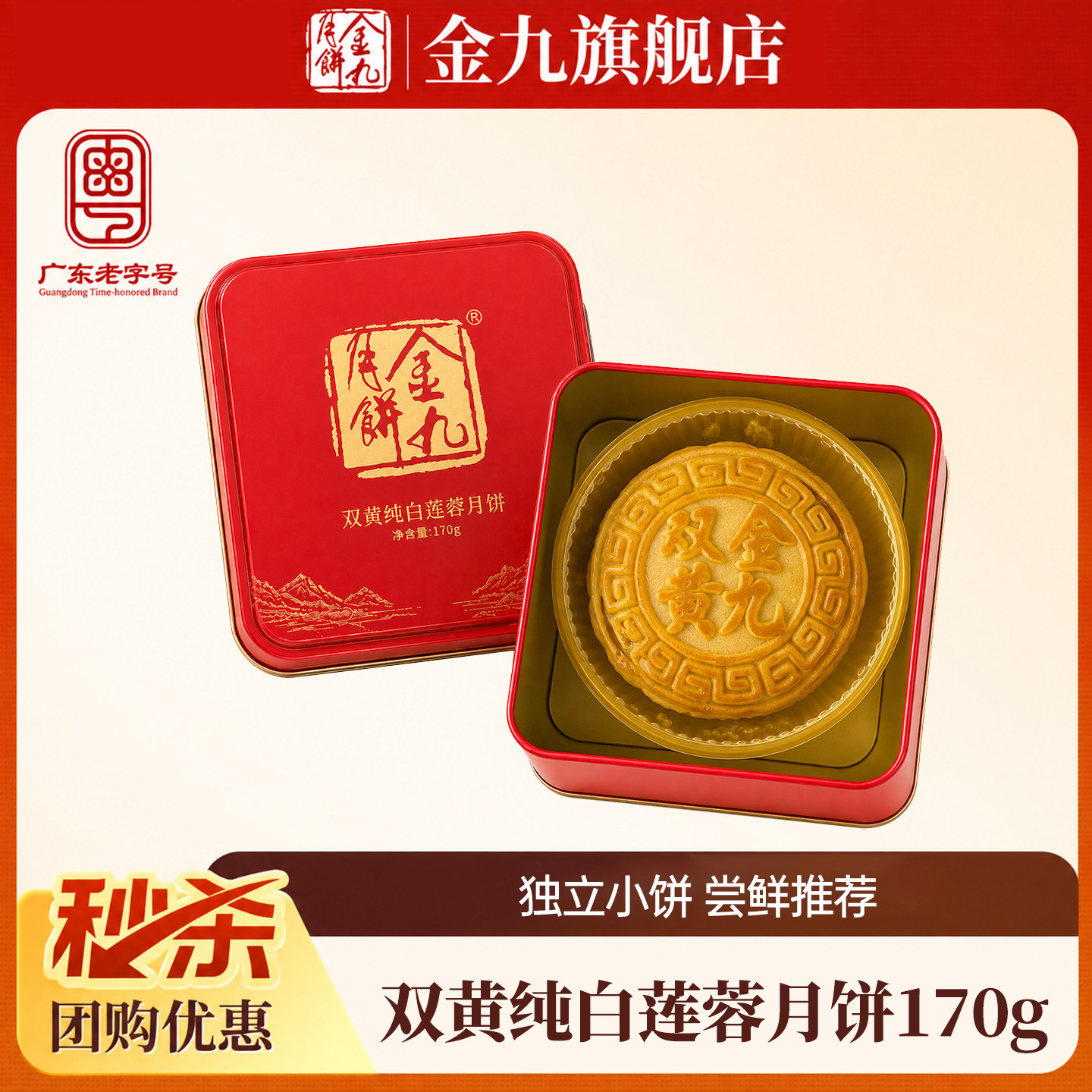 【金九旗舰店】双黄纯白莲蓉月饼170g中秋礼盒湛江吴川传统特产