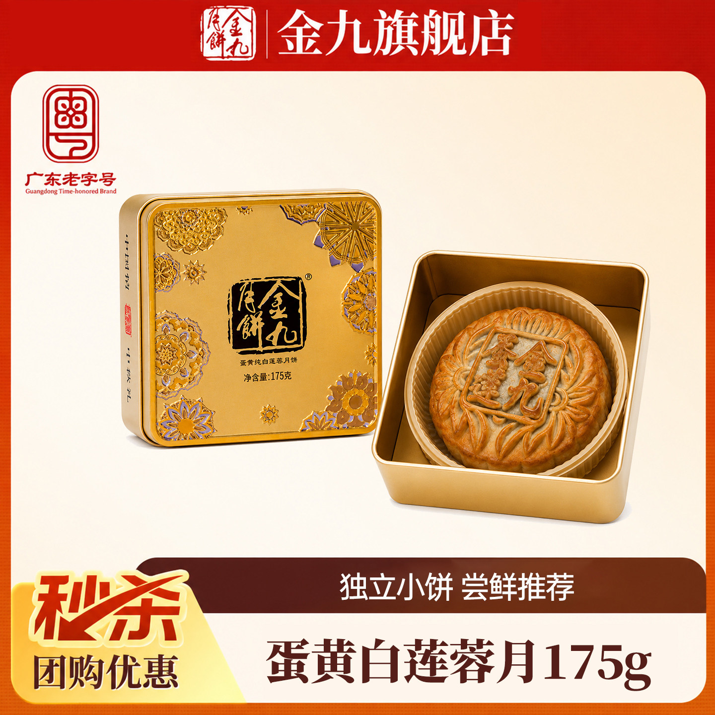 秒杀【金九旗舰店】金九月饼蛋黄白莲蓉175g中秋节送礼广式月饼
